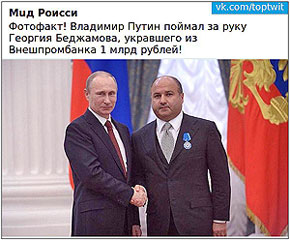 Владимир Путин поймал за руку Георгия Беджамова