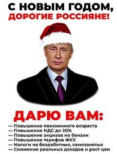 С новым годом, дорогие россияне!