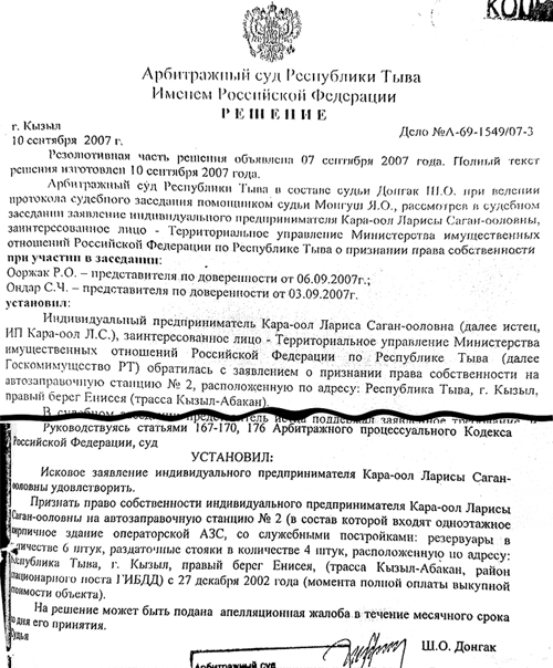 судья Арбитражного суда РТ Ш. Донгак с радостью удовлетворил
его и вынес решение по делу А69-1549/07-3 о признании права собственности за Кара-оол Л.С. на АЗС