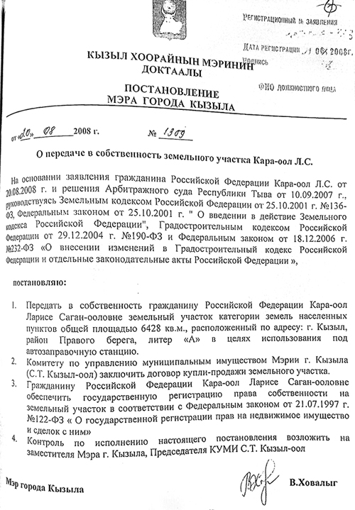 право собственности
на землю подписал мэр г. Кызыла, нынешний глава республики и племянник Ш.Кара-оола – В.Ховалыг
