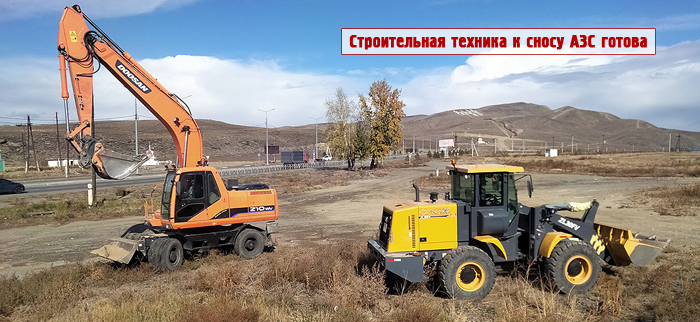 Строительная техника к сносу АЗС готова