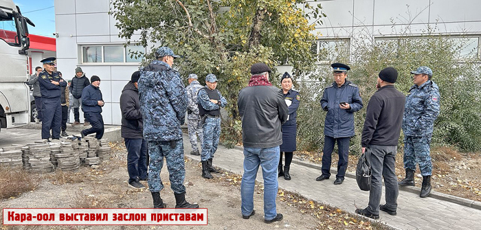 Кара-оол выставил заслон приставам